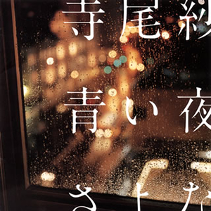 寺尾紗穂 - 青い夜のさよなら [CD]
