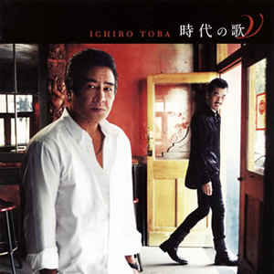 鳥羽一郎 ／ 時代の歌5 [CD] [アルバム] - CDJournal