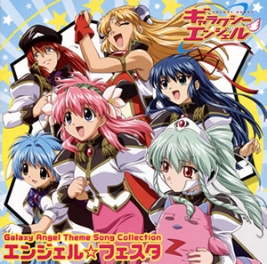 ギャラクシーエンジェル」主題歌集～エンジェル☆フェスタ [CD 