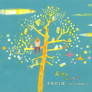黒坂黒太郎とコカリナの仲間たち / 希望のコカリナ CDJournal