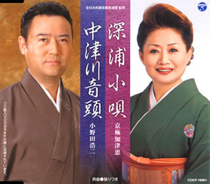京極加津恵 小野田浩二 深浦小唄 中津川音頭 Cd シングル Cdjournal