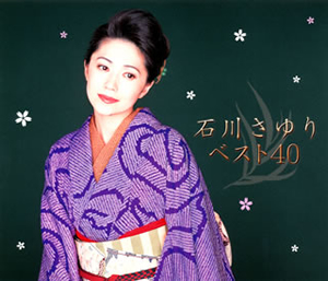 石川さゆり ／ ベスト40 [3CD] [廃盤] [CD] [アルバム