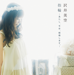 沢井美空 / 指輪〜あたし、今日、結婚します。〜 [CD+DVD]