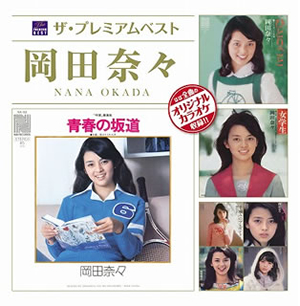 岡田奈々 ／ ザ・プレミアムベスト 岡田奈々 [2CD] [廃盤] [CD