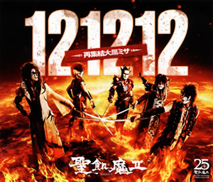 Amazon.co.jp: 聖飢魔II CD 121212-再集結大黒ミサ- アルバム