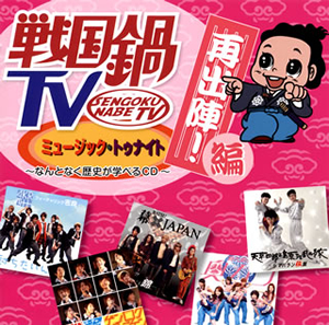 戦国鍋tv ミュージック トゥナイト なんとなく歴史が学べるcd 再出陣 編 Cd Dvd Cd アルバム Cdjournal