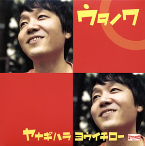柳原陽一郎 / ウタノワ [紙ジャケット仕様] - CDJournal.com