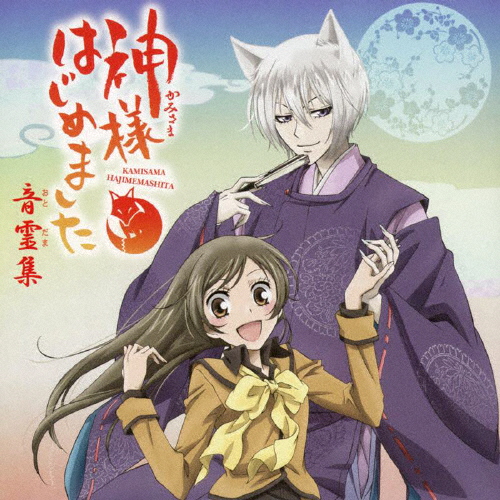 神様はじめました」音霊(おとだま)集 [CD] [アルバム] - CDJournal