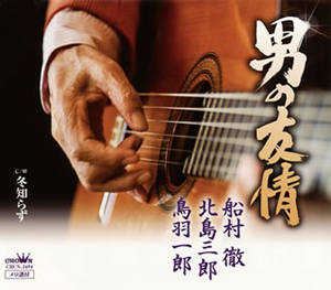 船村徹・北島三郎・鳥羽一郎 / 男の友情 - CDJournal