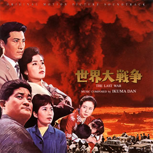 「世界大戦争」オリジナル・サウンドトラック / 團伊玖磨 [2CD]