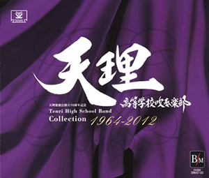 吹奏楽CD 帯付 天理高等学校吹奏楽部 Collection1964-2012 天理高等学校吹奏楽部 Collection 1964-2012 矢野清 / 天理高等学校