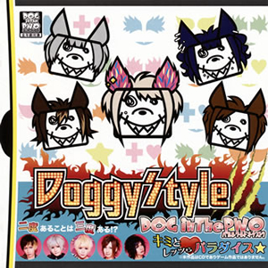 DOG inTheパラレルワールドオーケストラ / Doggy Style3