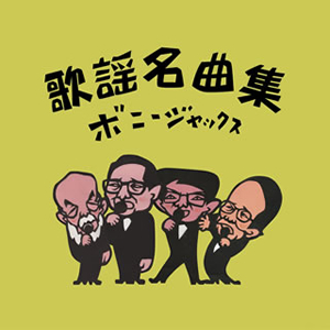 ボニージャックス / 歌謡名曲集 [2CD] - CDJournal.com