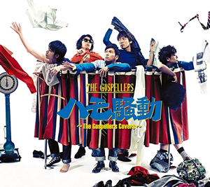 ゴスペラーズ / ハモ騒動〜The Gospellers Covers〜 [CD+DVD] [限定]