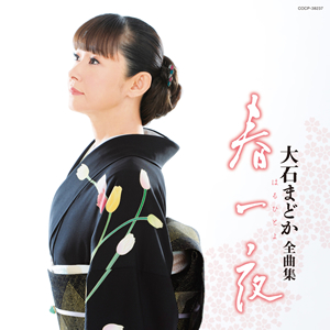 演歌歌手 大石まどか 春一夜 カラオケ大会 歌うま王は誰だ を開催 Cdjournal ニュース