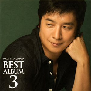 松原健之(まつばらたけし) ／ ベストアルバム3 [CD] [アルバム