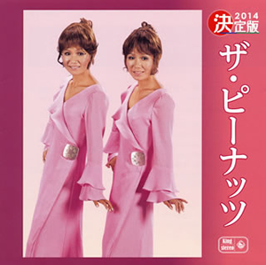 ザ・ピーナッツ ／ 決定版 ザ・ピーナッツ 2014 [再発] [CD