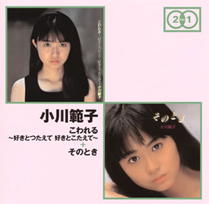 小川範子 会いたいと思えたならいいね （小川範子に会いたい