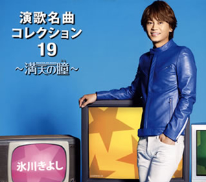 演歌 シングルCD 大量【約110枚】 RF0509-9 氷川きよし Amazon
