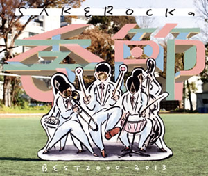 SAKEROCK / SAKEROCKの季節 BEST 2000-2013 [2CD]