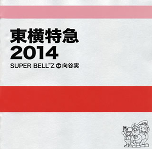 SUPER BELL“Z&向谷実 / 東横特急2014