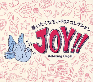 Joy!!～歌いたくなるJ-POPコレクション / α波オルゴール [デジパック仕様] - CDJournal