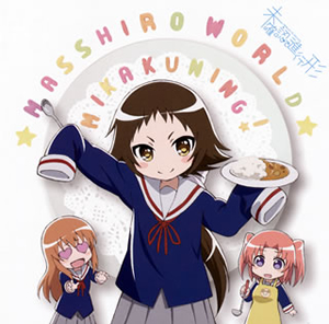 未確認で進行形」～まっしろわーるど ／ みかくにんぐッ!(夜ノ森