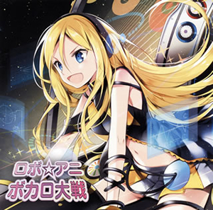 鋼鉄電脳少女帯 ／ ロボ☆アニ ボカロ大戦 [CD] [アルバム] - CDJournal 