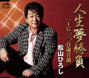 松山ひろし / 人生夢勝負 CDJournal