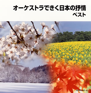 オ－ケストラで綴る抒情名曲アルバム　歌詞集 Amazon.co.jp: オーケストラで綴る叙情名曲アルバム CD8枚組み