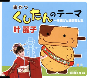 叶麗子 くしたんのテーマ 串揚げと通天閣と私 通天閣人情 新編 Cd シングル Cdjournal 叶麗子 くしたんのテーマ 串揚げと通天閣と私 通天閣人情 新編 Cd シングル Cdjournal