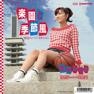 星野みちる / 楽園と季節風 [CD+EP]