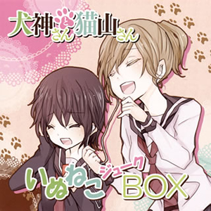 犬神さんと猫山さん」いぬねこジュークBOX - CDJournal.com