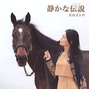 竹内まりや / 静かな伝説(レジェンド) [CD+DVD] [限定]