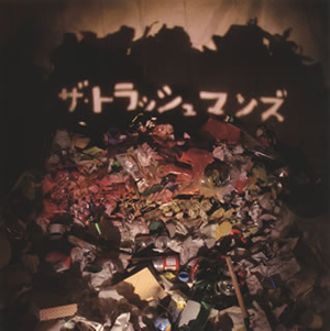 ザ・トラッシュマンズ / ザ・トラッシュマンズ CDJournal