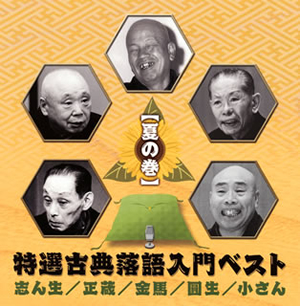特選古典落語入門ベスト(夏の巻) [2CD] [廃盤] [CD] [アルバム