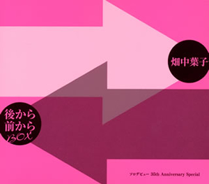 新品CD 畑中葉子 後から前からCDBOX Amazon.co.jp: 後から前から BOX[ソロデビュー35th Anniversary