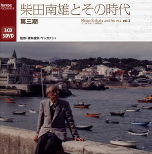 柴田南雄 - CDJournal