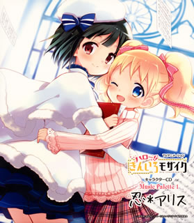 初回限定盤　スペシャルパッケージ仕様　ハロー!! きんいろモザイク　忍*アリス ハロー!!きんいろモザイク」キャラクターCD Music Palette 1 忍