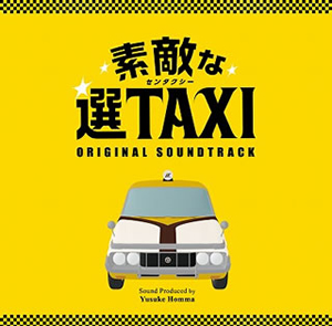 素敵な選TAXI」オリジナル・サウンドトラック ／ 本間勇輔 [廃盤