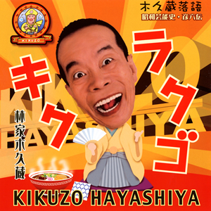 林家木久蔵 / キクラクゴ 木久蔵落語～昭和芸能史、彦六伝 CDJournal