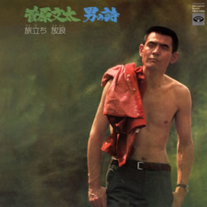 菅原文太 ／ 男の詩 旅立(たびだ)ち 放浪(さすらい) [CD] [アルバム