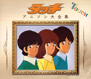 タッチ」アニソン大全集 [4CD] - CDJournal.com