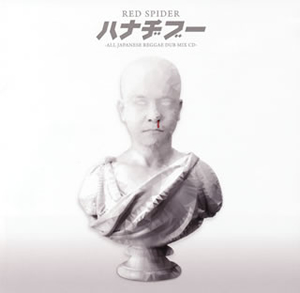 RED SPIDER / ハナヂブー-ALL JAPANESE REGGAE DUB MIX CD- [2CD]
