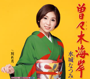 水城 みずき なつみ 曽々木 そそぎ 海岸 別れ月 Cd シングル Cdjournal 水城 みずき なつみ 曽々木 そそぎ 海岸 別れ月 Cd シングル Cdjournal