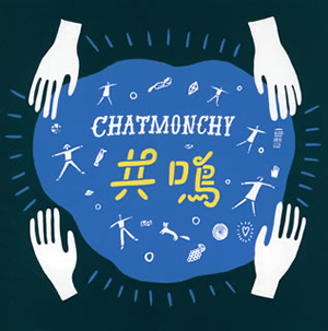 CHATMONCHY / 共鳴