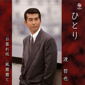 ⭐8㎝CD⭐渡哲也 / 風蕭蕭と c/w:ひとり ⭐8㎝CD⭐渡哲也 / 風蕭蕭と c/w:ひとり - メルカリ