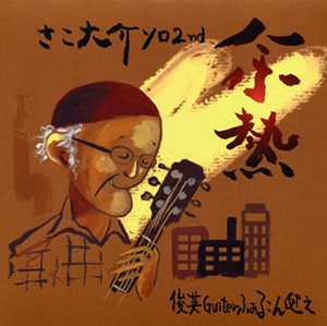 さこ大介 ／ 余熱 [紙ジャケット仕様] [CD] [アルバム] - CDJournal