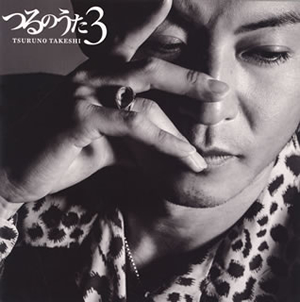 つるの剛士 / つるのうた3 [CD+DVD] [廃盤] CDJournal