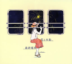 n-buna ／ 花と水飴、最終電車 [限定] [CD] [アルバム] - CDJournal